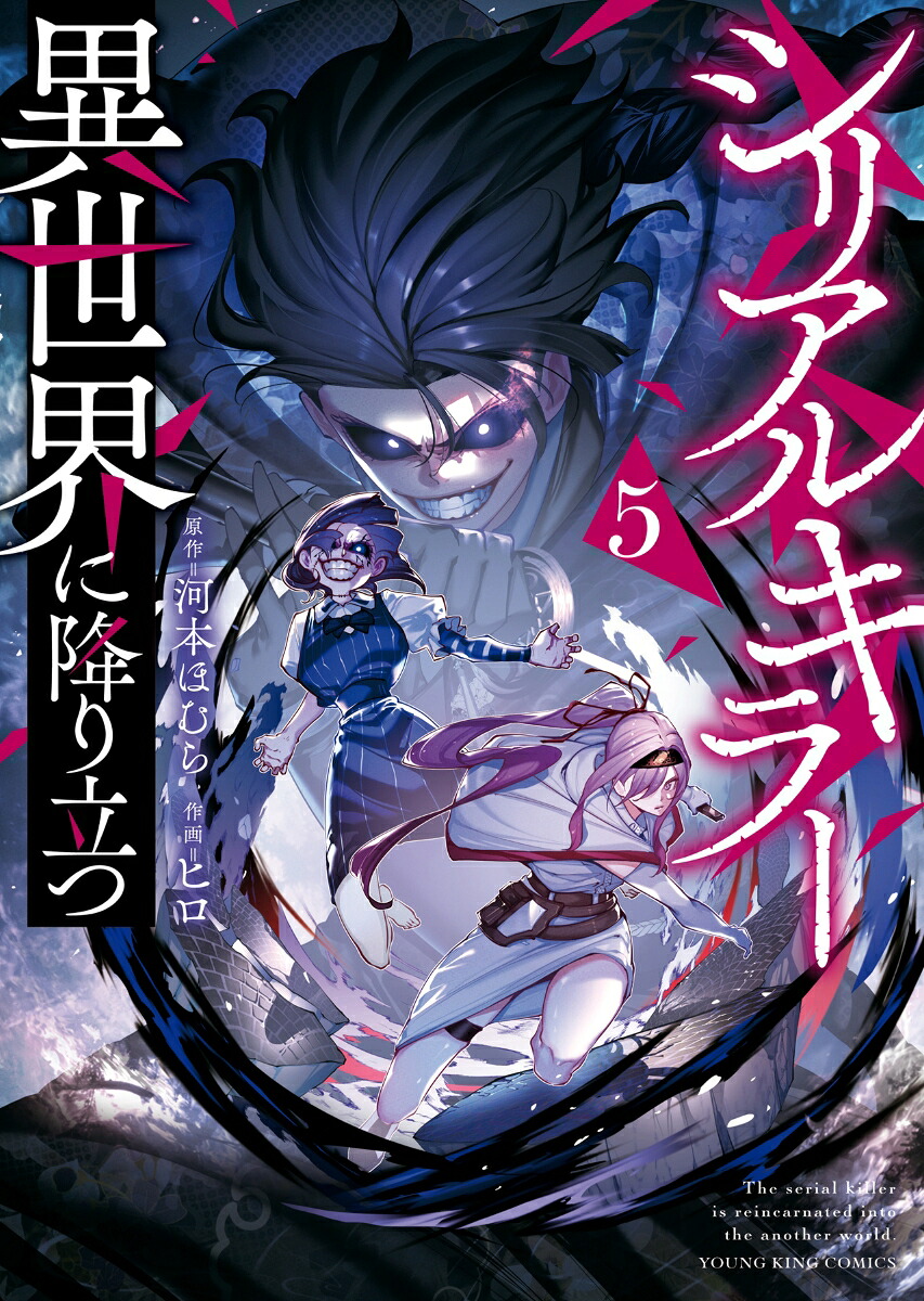 シリアルキラー異世界に降り立つ5（YKコミックス）[河本ほむら]