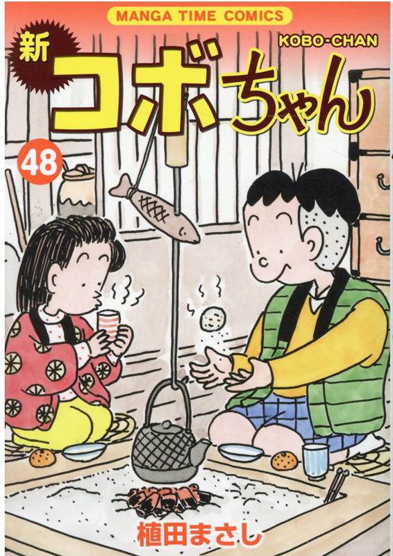 楽天ブックス 新コボちゃん 48 植田まさし 本