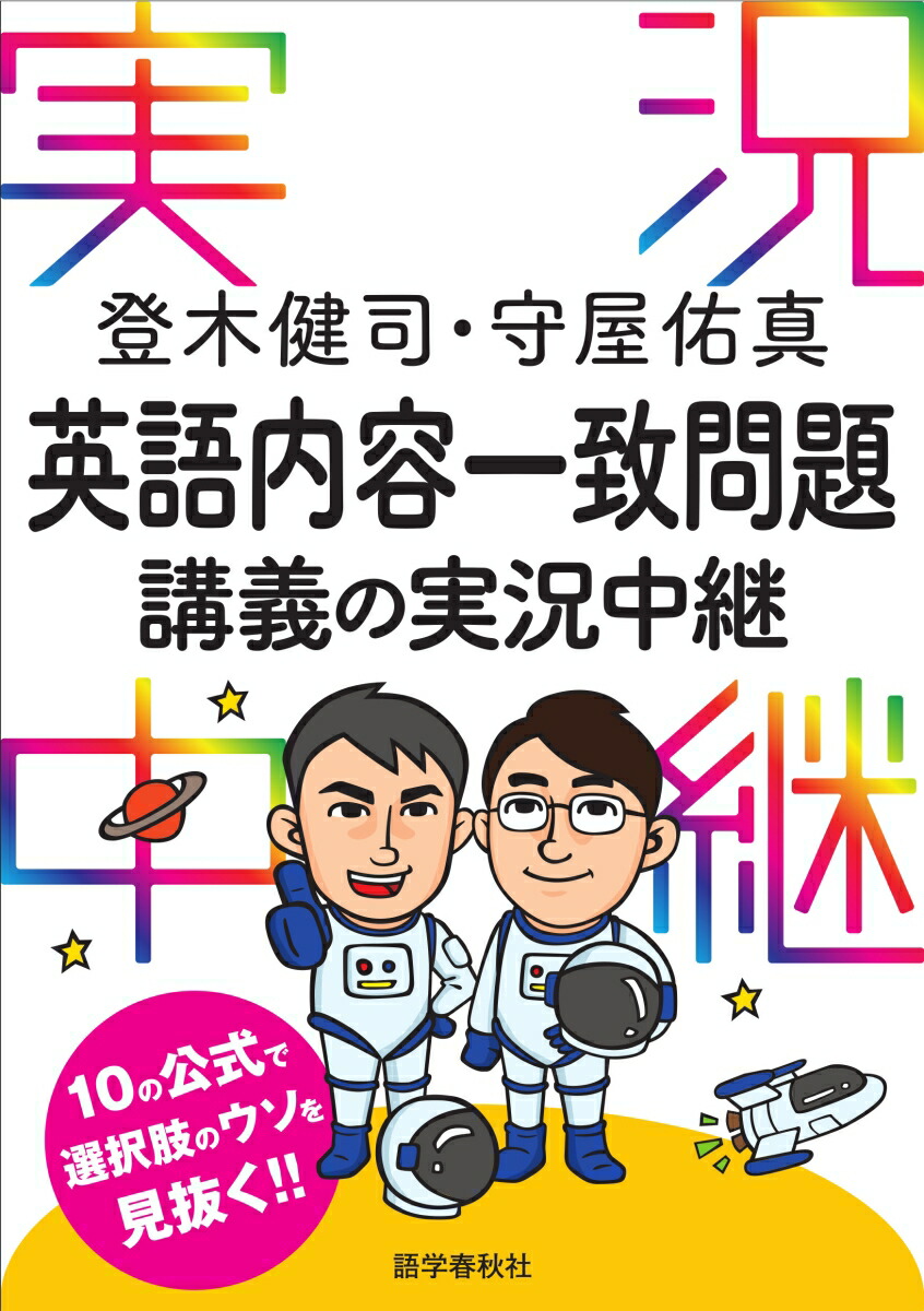 登木健司・守屋佑真 英語内容一致問題講義の実況中継 （実況中継シリーズ　実況中継シリーズ）