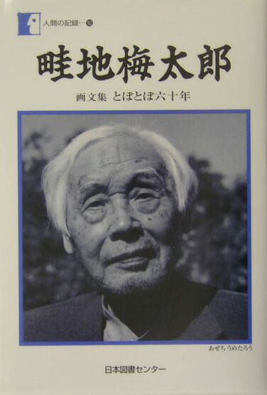 楽天ブックス: 畦地梅太郎 - 画文集とぼとぼ六十年 - 畦地梅太郎 楽天ブックス: 畦地梅太郎 - 画文集とぼとぼ六十年 - 畦地梅太郎