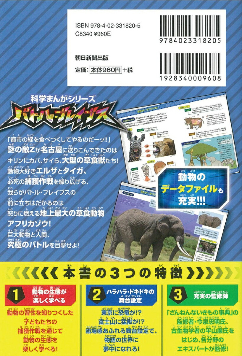 楽天ブックス バトル ブレイブスvs 怒りのアフリカゾウ陸の動物編2 チーム ガリレオ イセケヌ 本