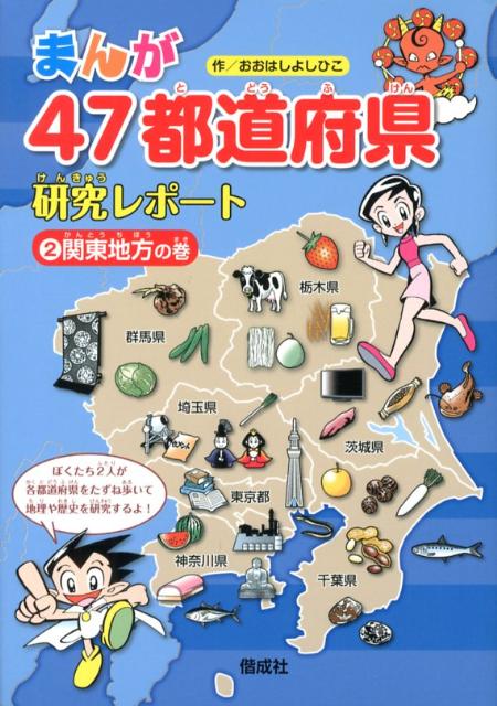 楽天ブックス: まんが47都道府県研究レポート（2） - おおはしよしひこ - 9784035438205 : 本