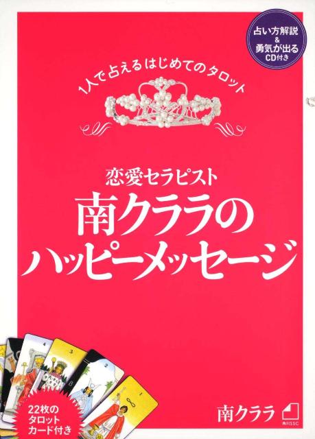 恋愛セラピスト南クララのハッピーメッセージ[南クララ]
