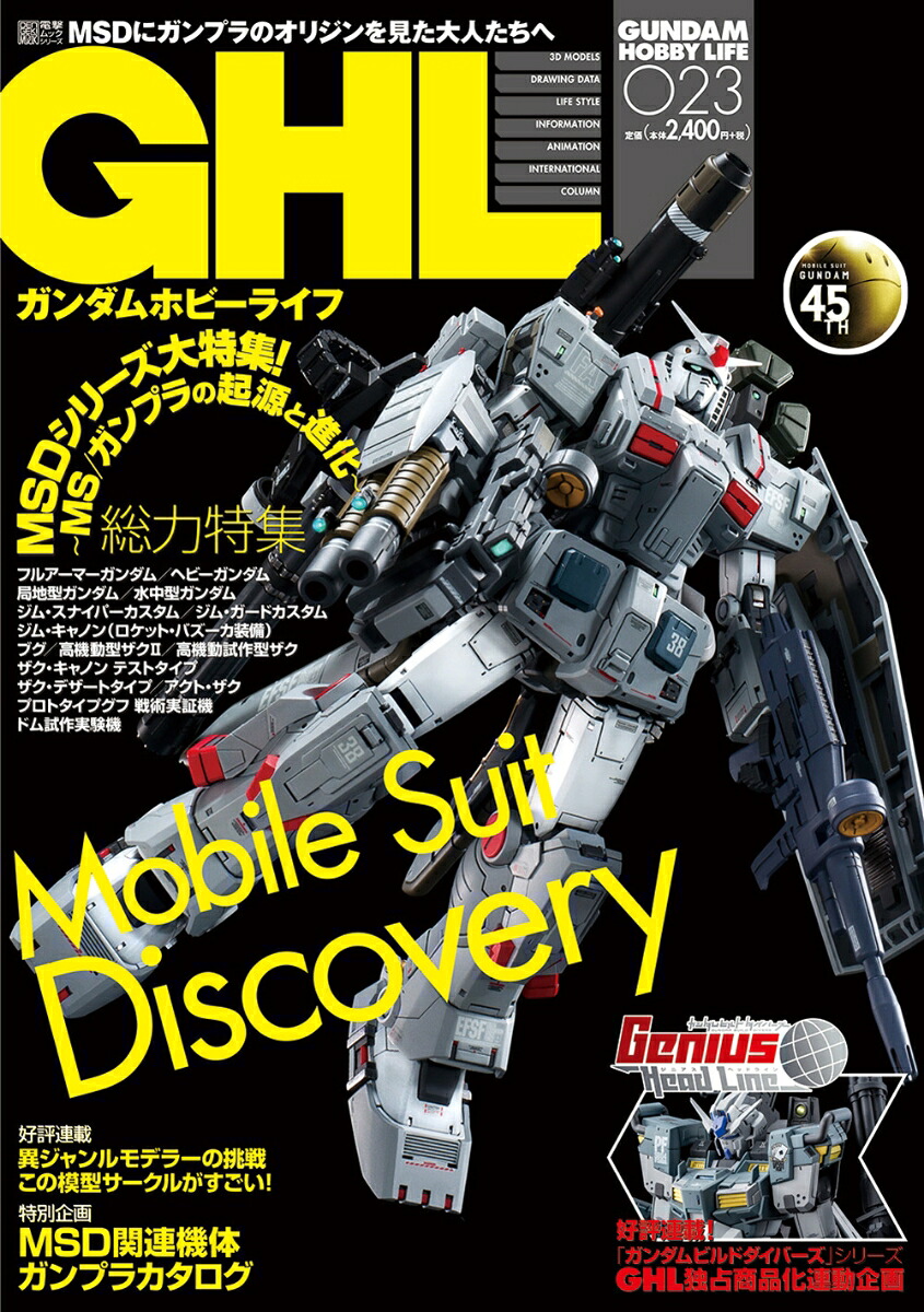 ガンダムホビーライフ023[ホビーWEB編集部]
