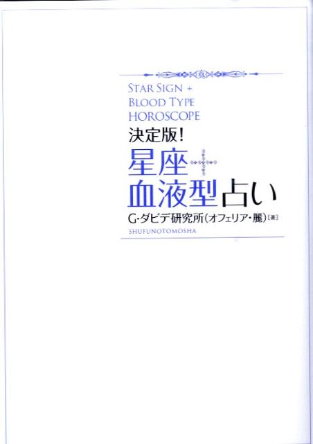 星座＋血液型占い　決定版！