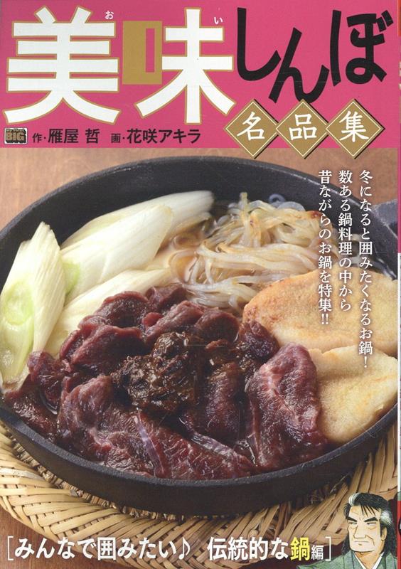 美味しんぼ名品集　みんなで囲みたい♪伝統的な鍋編画像