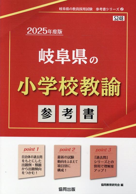 楽天ブックス: 岐阜県の小学校教諭参考書（2025年度版） - 協同教育研究会 - 9784319738205 : 本