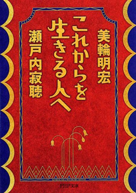 楽天ブックス これからを生きる人へ 瀬戸内寂聴 本