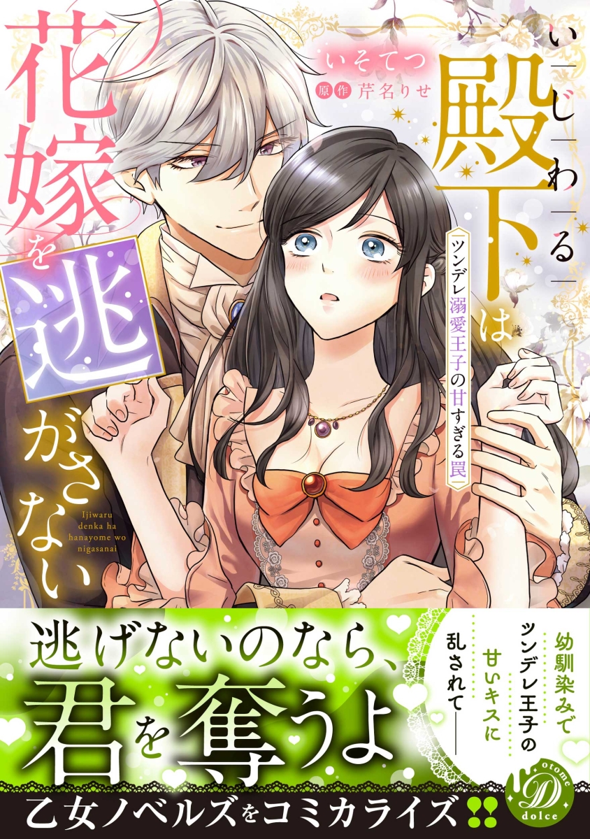 楽天ブックス: いじわる殿下は花嫁を逃がさない～ツンデレ溺愛王子の甘 