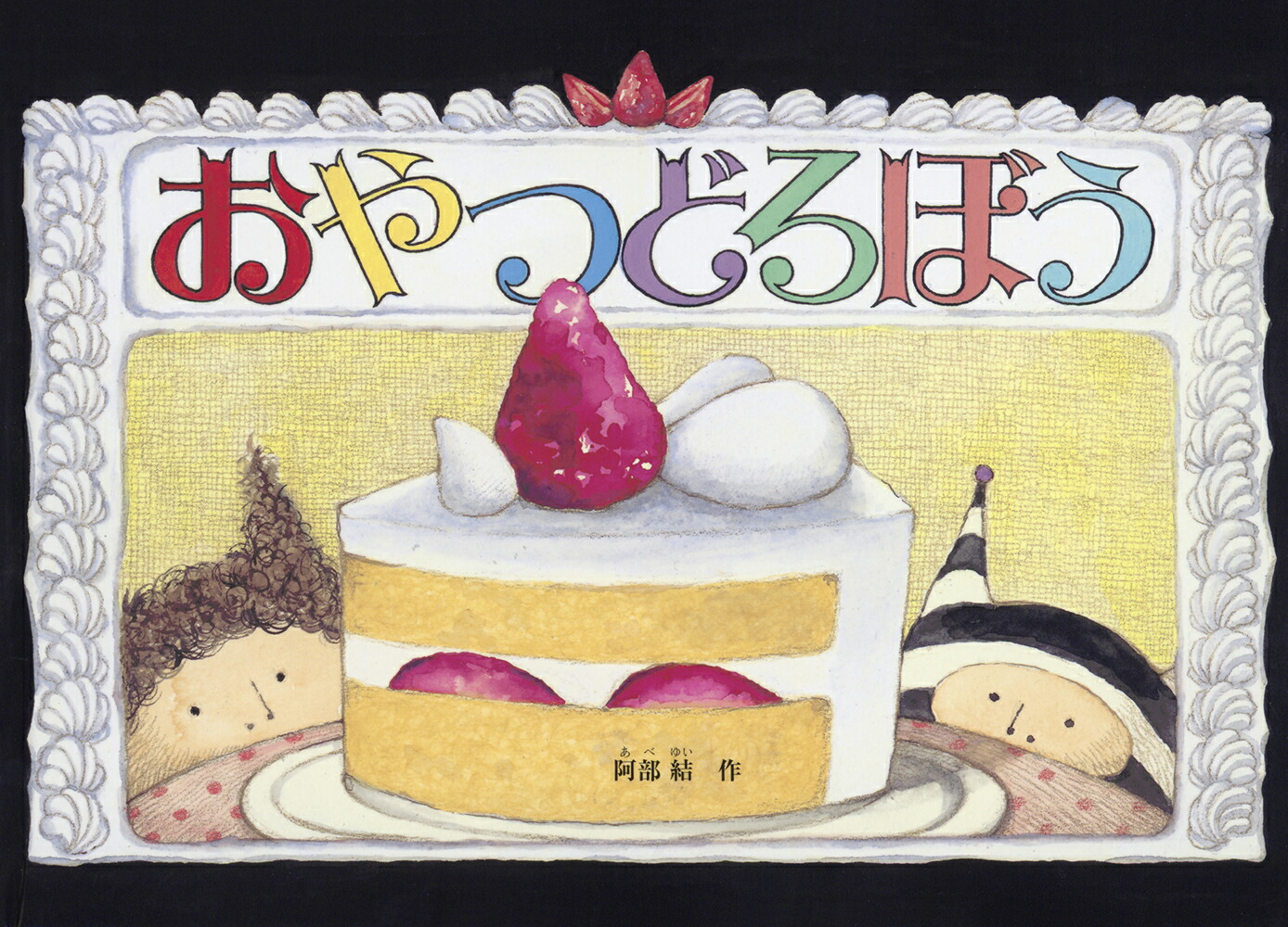 ����Ĥɤ��ܤ��ʤ��ɤ�ΤȤ⳨�ܡ�[������]