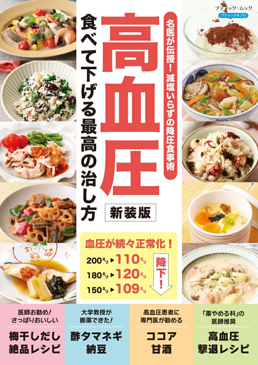 楽天ブックス: 高血圧 食べて下げる最高の治し方新装版 - 名医が伝授