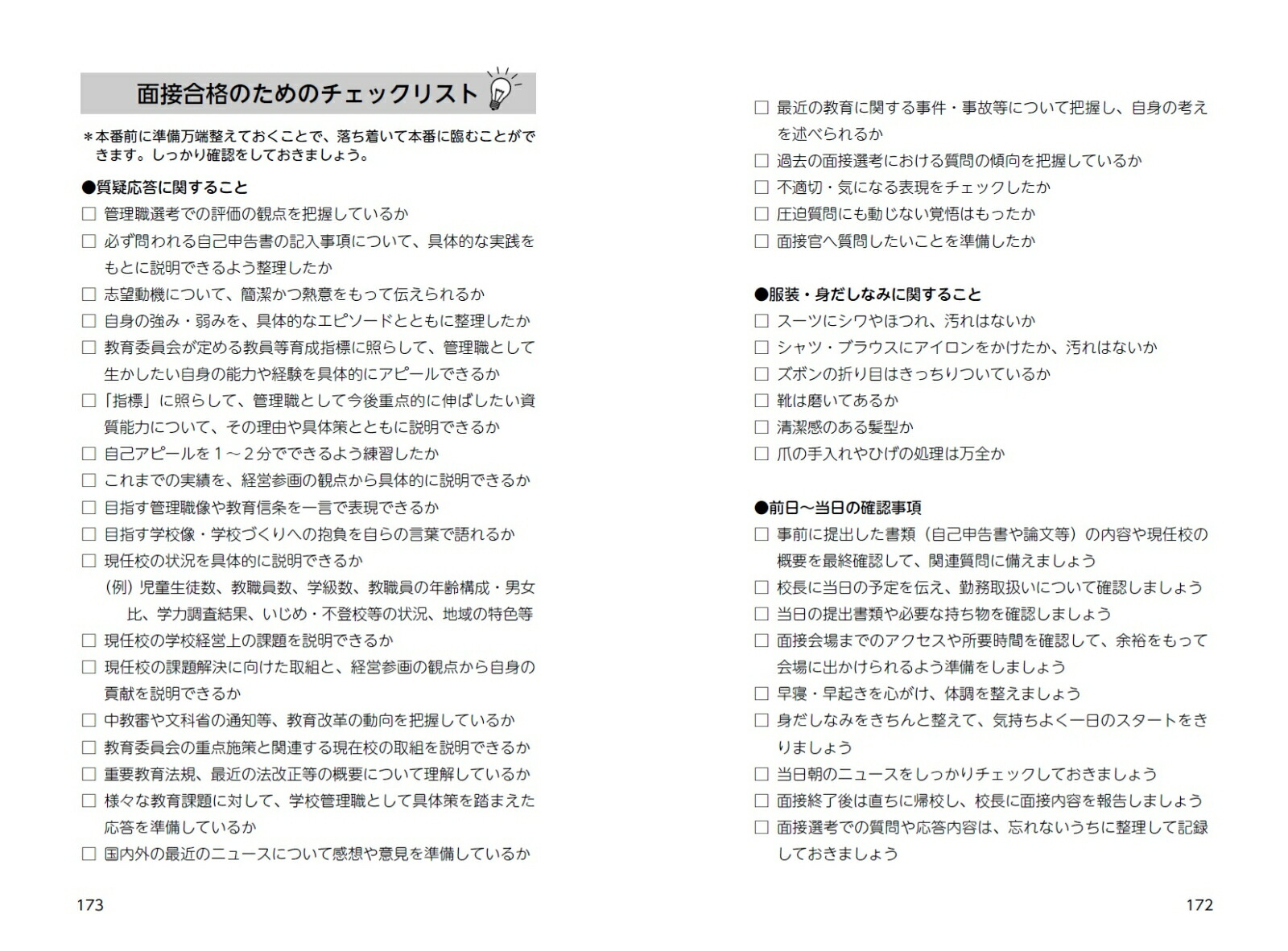 2025校長・教頭選考直前チェック面接合格虎の巻[学校管理職研究会]