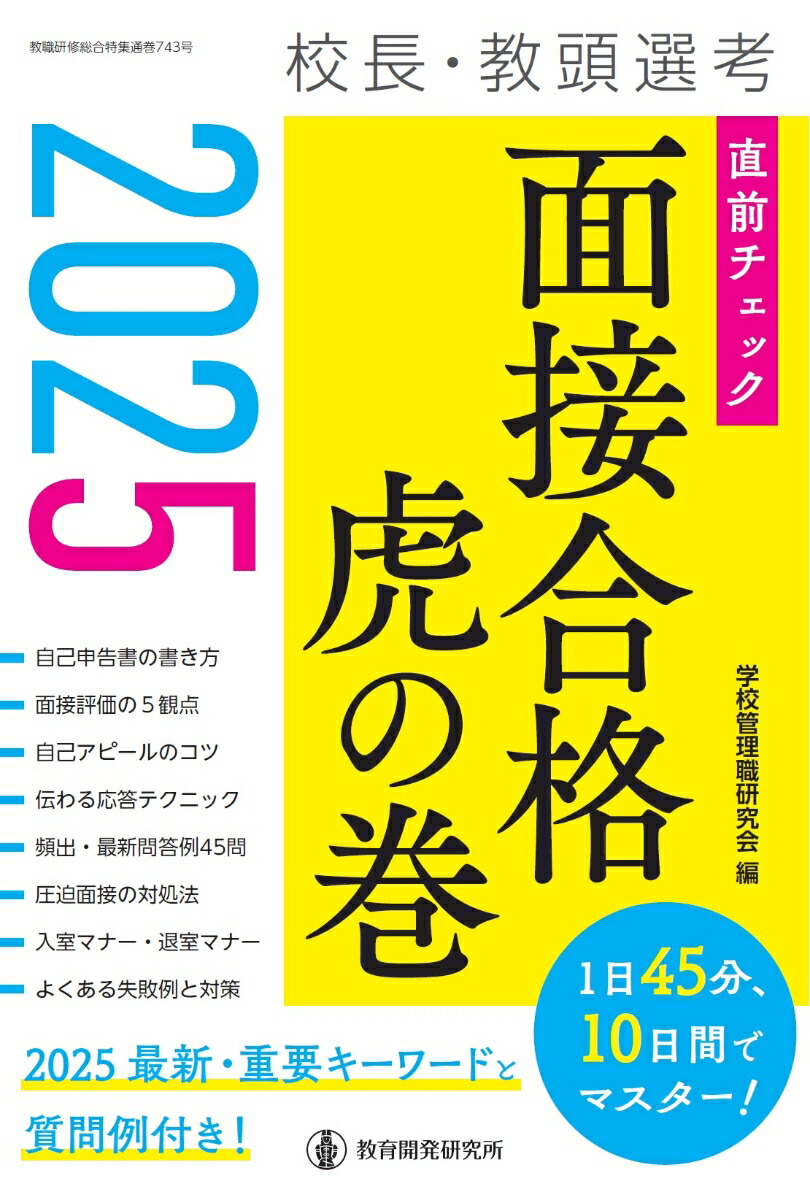2025校長・教頭選考直前チェック面接合格虎の巻[学校管理職研究会]