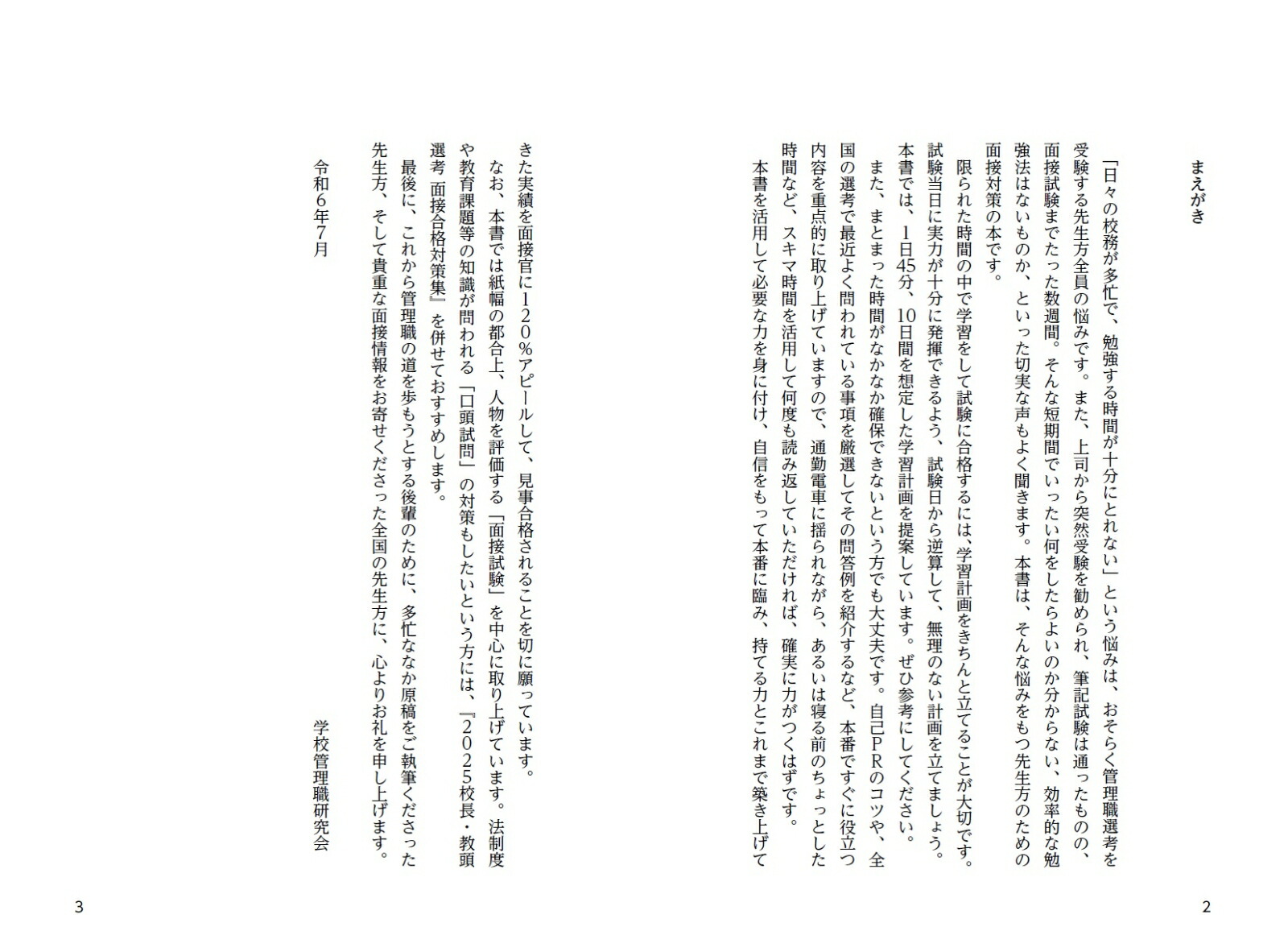 2025校長・教頭選考直前チェック面接合格虎の巻[学校管理職研究会]