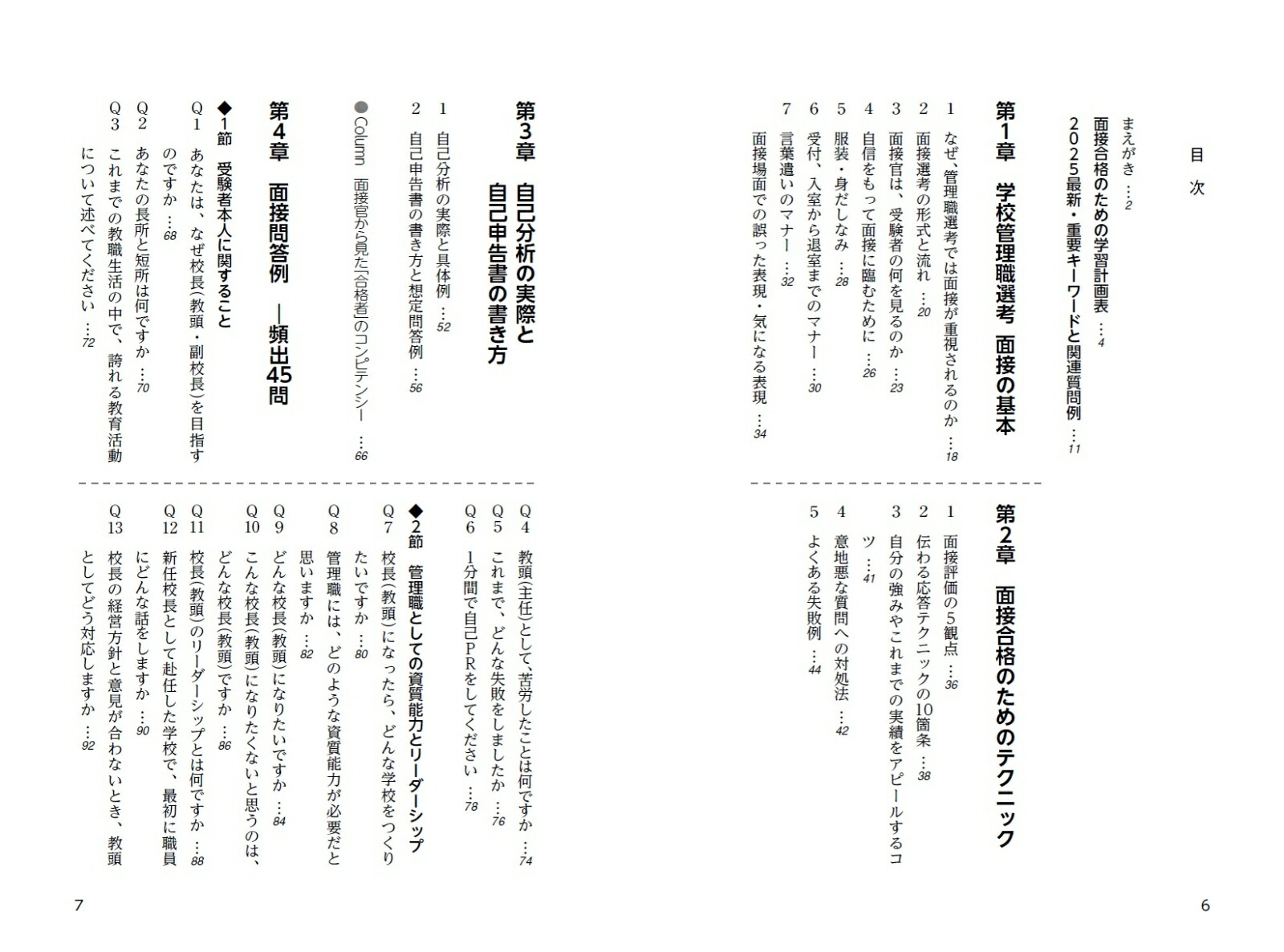 2025校長・教頭選考直前チェック面接合格虎の巻[学校管理職研究会]