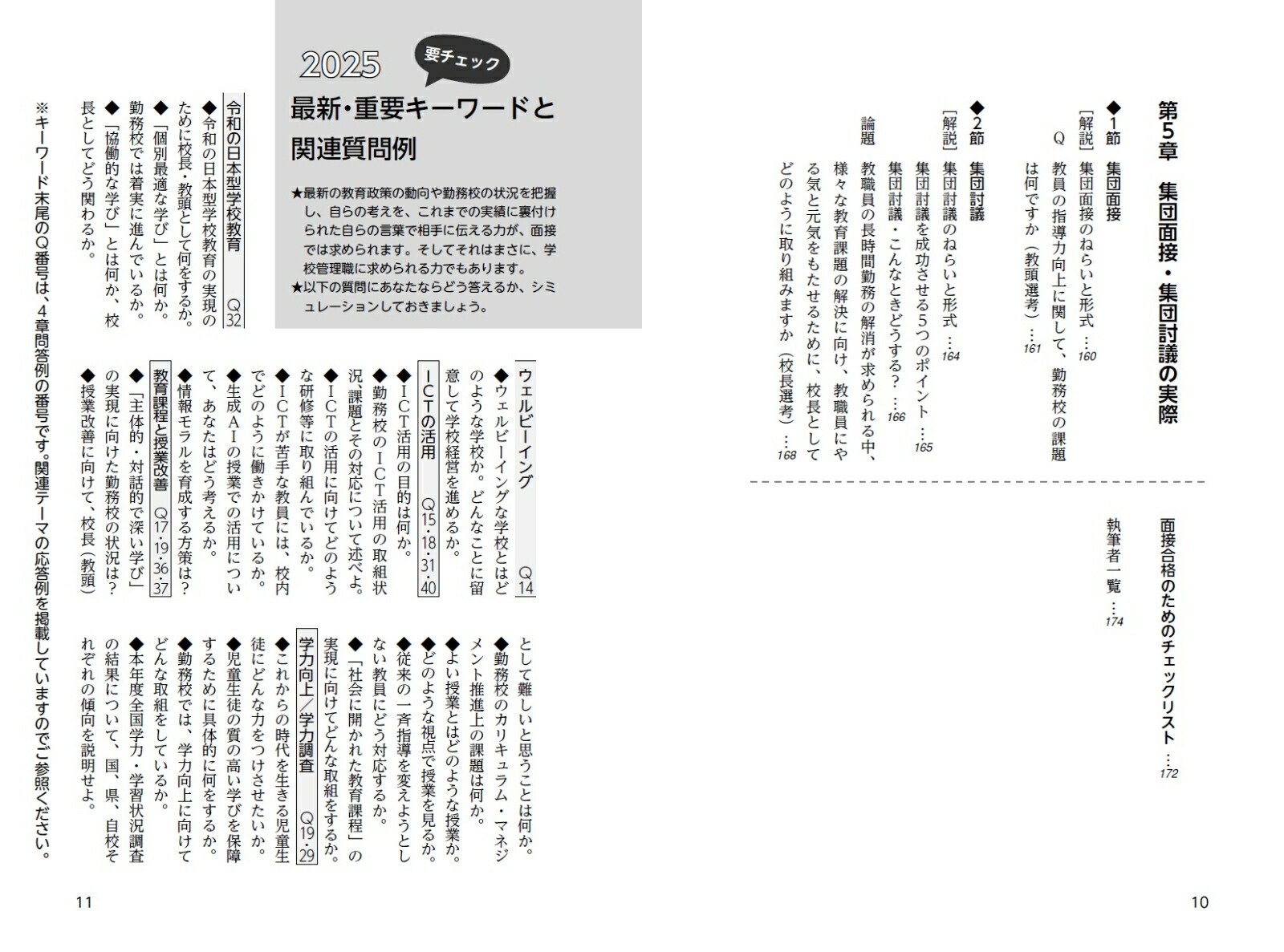 2025校長・教頭選考直前チェック面接合格虎の巻[学校管理職研究会]