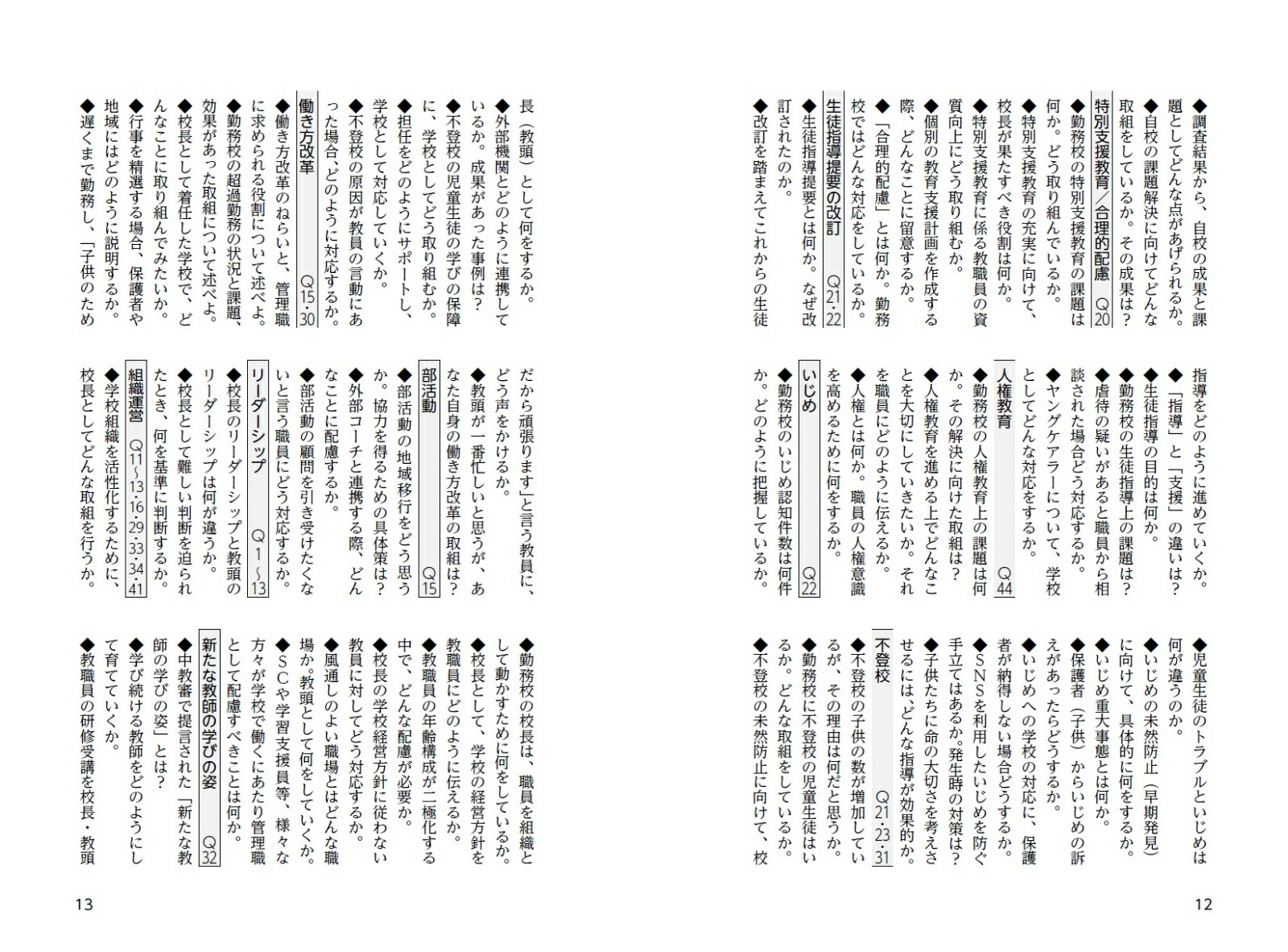 2025校長・教頭選考直前チェック面接合格虎の巻[学校管理職研究会]
