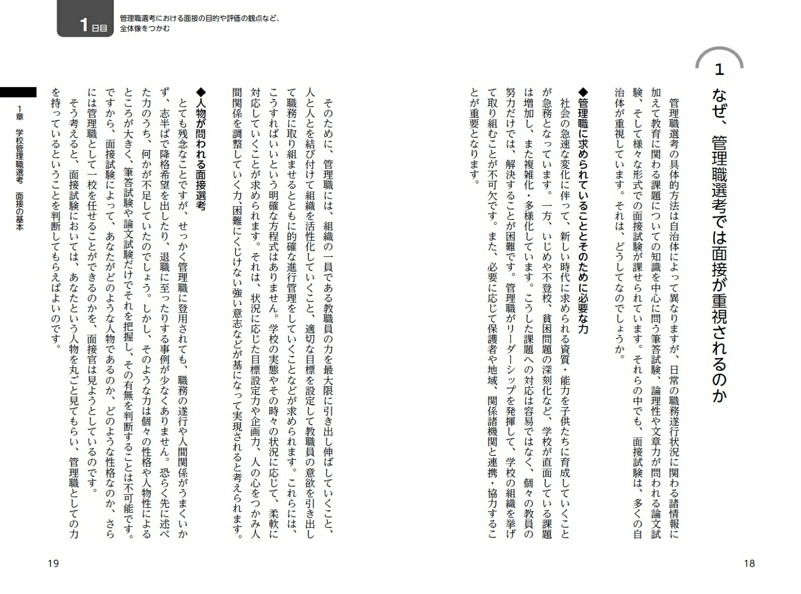 2025校長・教頭選考直前チェック面接合格虎の巻[学校管理職研究会]
