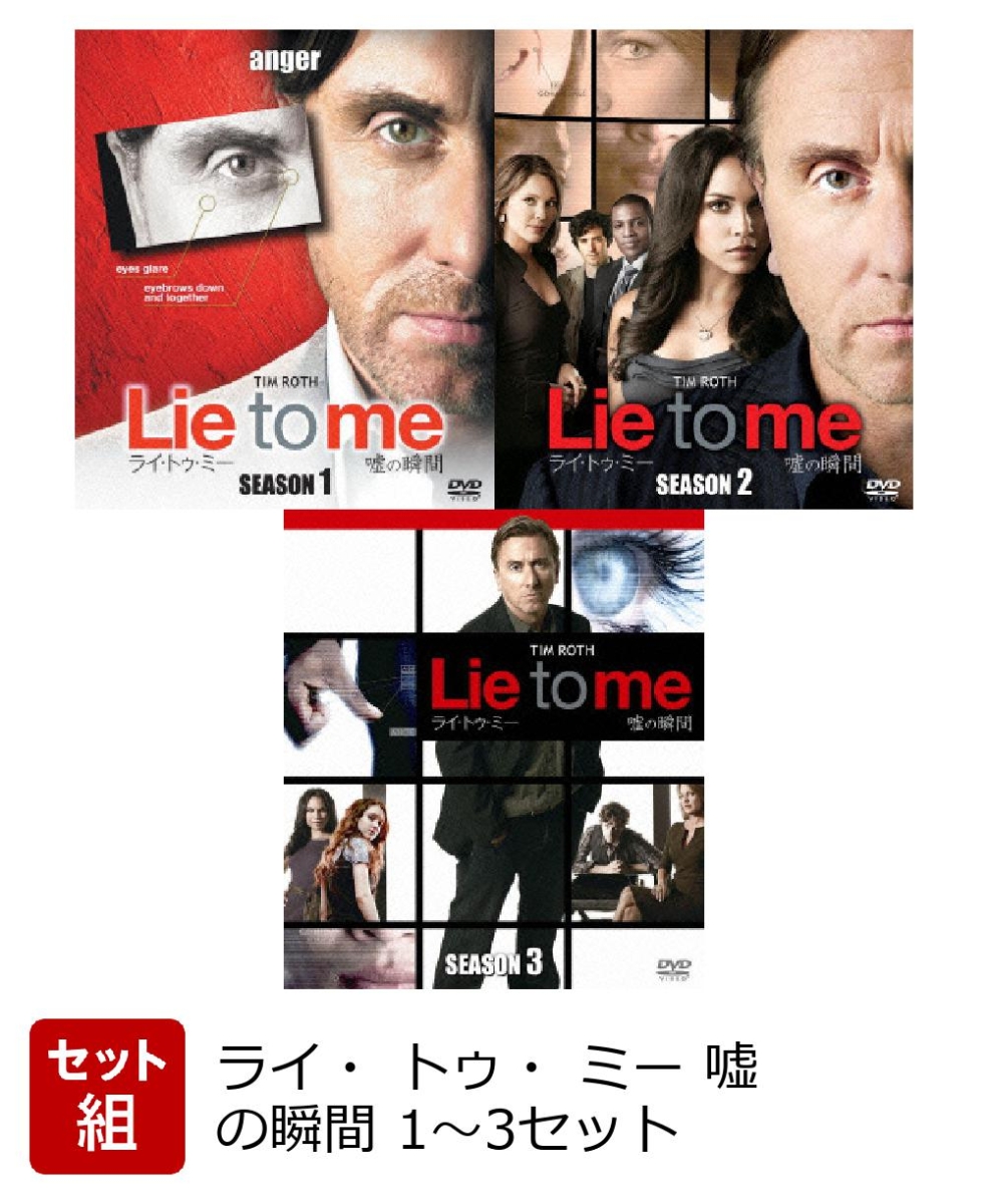 楽天ブックス: 【セット組】ライ・トゥ・ミー 嘘の瞬間 SEASONS1～3