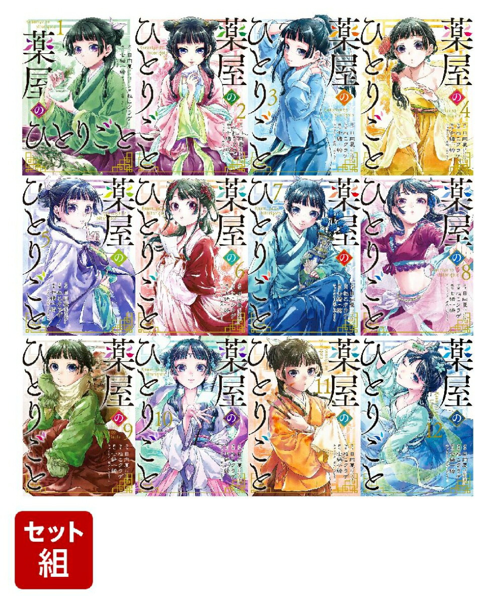 ギフ_包装】 薬屋のひとりごと 購入特典付 ねこクラゲ 日向夏 1-12巻 