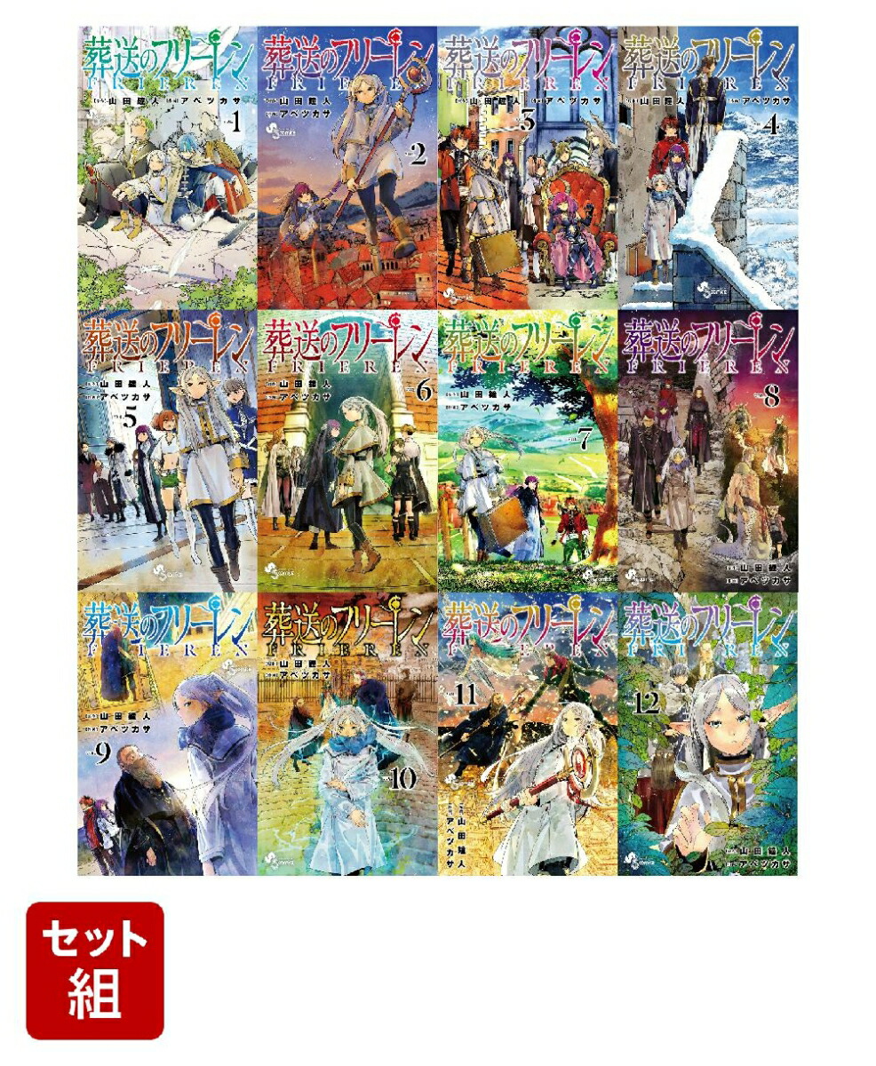 送料無料】 葬送のフリーレン 1〜12巻 既刊全巻 その他 - www.cfch.org