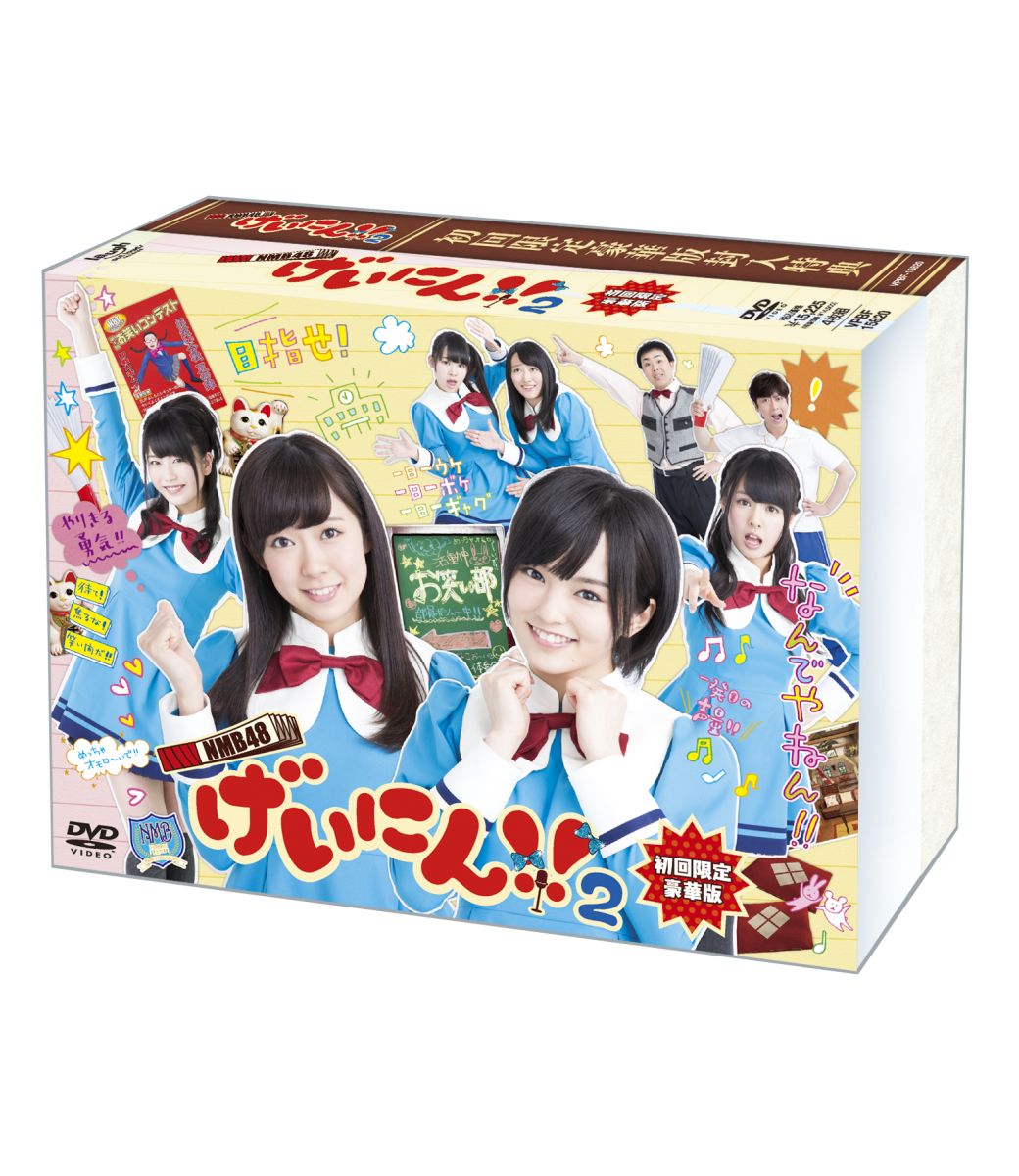 楽天ブックス: NMB48 げいにん!!2DVD-BOX 【初回限定豪華版】 - NMB48