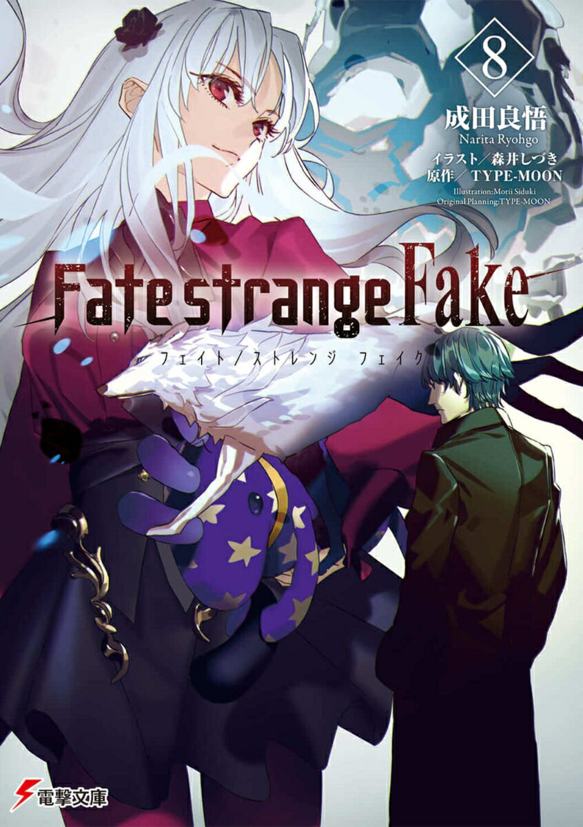 Fate/strangeFake（8）（電撃文庫）[成田良悟]