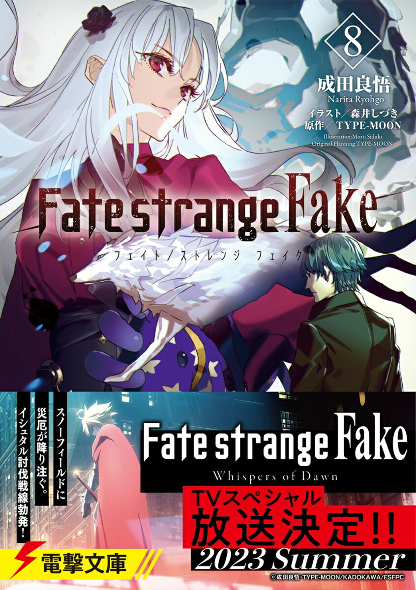 Fate/strangeFake（8）（電撃文庫）[成田良悟]