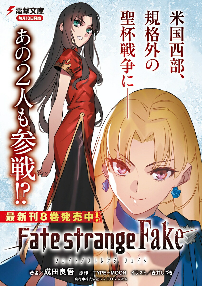 Fate/strangeFake（8）（電撃文庫）[成田良悟]