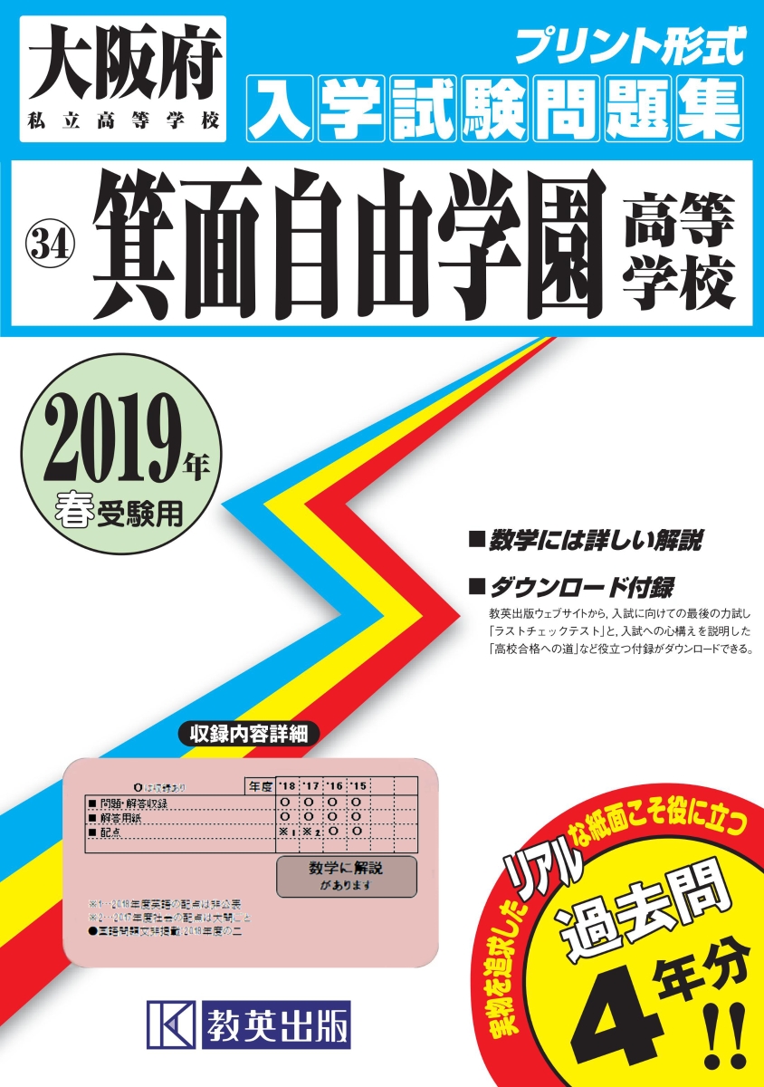 楽天ブックス: 箕面自由学園高等学校（2019年春受験用 