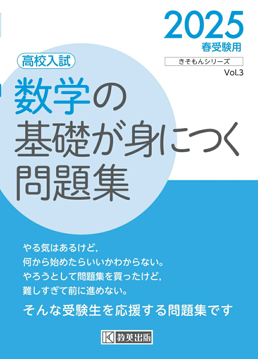 楽天ブックス: 数学の基礎が身につく問題集（2025春受験用