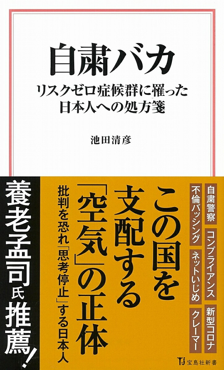 楽天ブックス 自粛バカ リスクゼロ症候群に罹った日本人への処方箋 池田 清彦 本