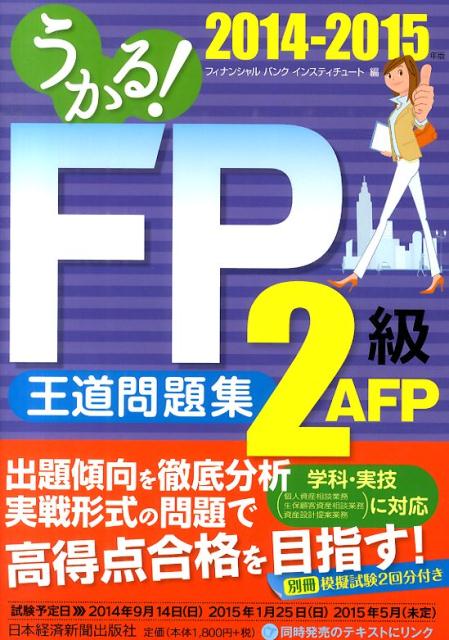 楽天ブックス うかる Fp2級 Afp王道問題集 14 15年版 フィナンシャルバンクインスティチュート株 本