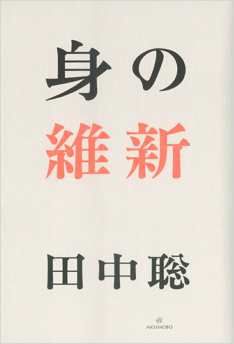 楽天ブックス: 身の維新 - 田中 聡 - 9784750518206 : 本