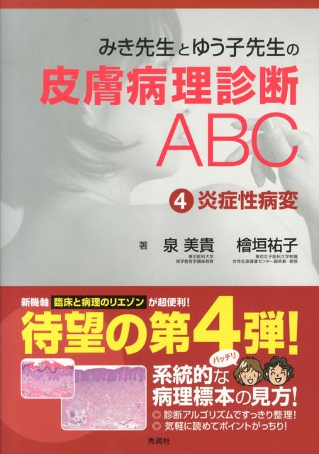 楽天ブックス: みき先生とゆう子先生の皮膚病理診断ABC4炎症性