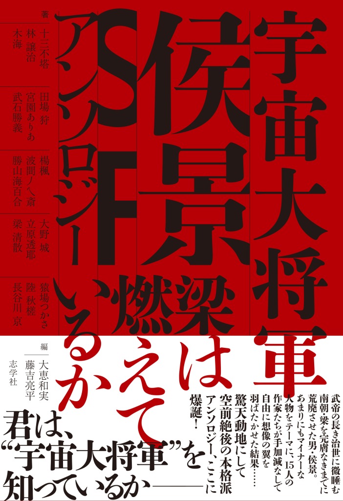 宇宙大将軍侯景SFアンソロジー　梁は燃えているか画像