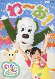 楽天ブックス: NHK DVD::いないいないばあっ! わ～お! - (キッズ) - 4988001728207 : DVD