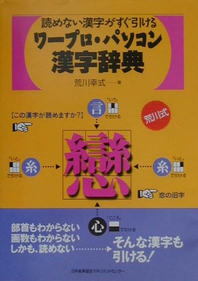 楽天ブックス: ワープロ・パソコン漢字辞典 - 読めない漢字がすぐ