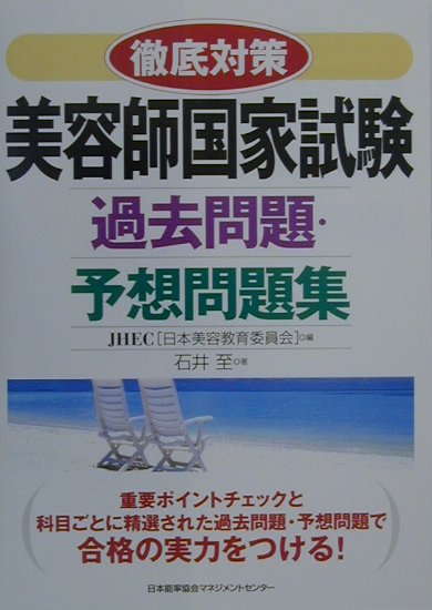 楽天ブックス 徹底対策美容師国家試験過去問題予想問題集 石井至 本