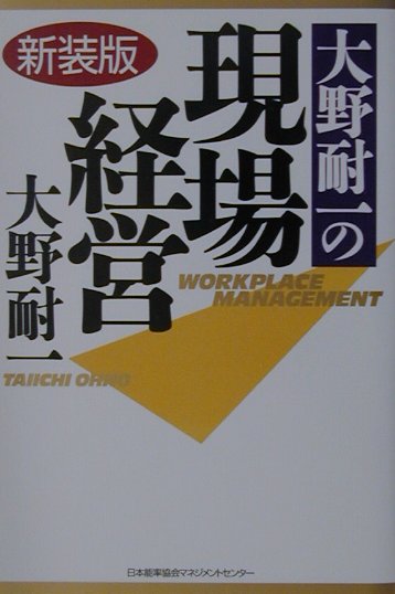 楽天ブックス: 大野耐一の現場経営新装版 - 大野耐一 - 9784820715825 : 本