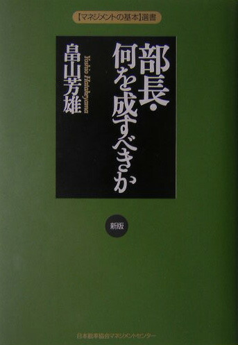 楽天ブックス: 部長・何を成すべきか新版 - 畠山芳雄 - 9784820716389 : 本