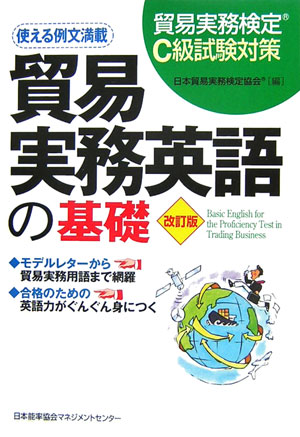 楽天ブックス: 貿易実務英語の基礎改訂版 - 貿易実務検定C級試験対策