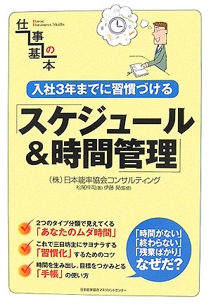 楽天ブックス スケジュール 時間管理 入社３年までに習慣づける 松尾梓司 本