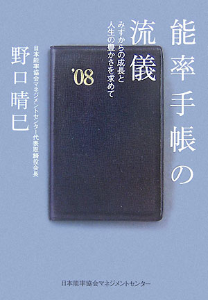 能率手帳の流儀　みずからの成長と人生の豊かさを求めて