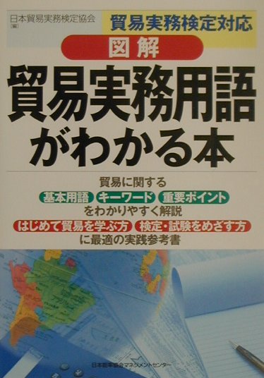 楽天ブックス: 図解貿易実務用語がわかる本 - 貿易実務検定対応 - 日本