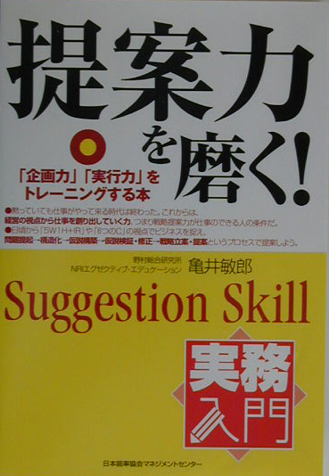 楽天ブックス 提案力を磨く 企画力 実行力 をトレ ニングする本 亀井敏郎 本