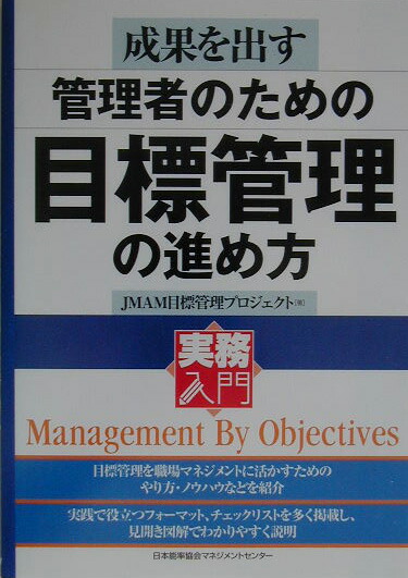 楽天ブックス: 成果を出す管理者のための目標管理の進め方 - 日本能率