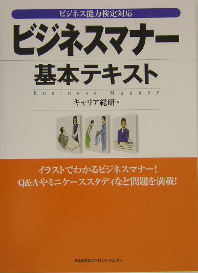 ビジネスマナー基本テキスト ビジネス能力検定対応