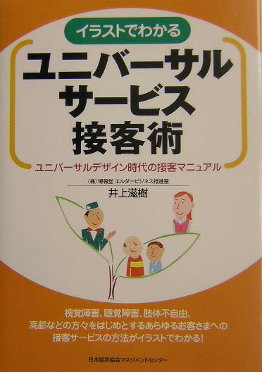 楽天ブックス イラストでわかるユニバ サルサ ビス接客術 ユニバ サルデザイン時代の接客マニュアル 井上滋樹 9784820741954 本