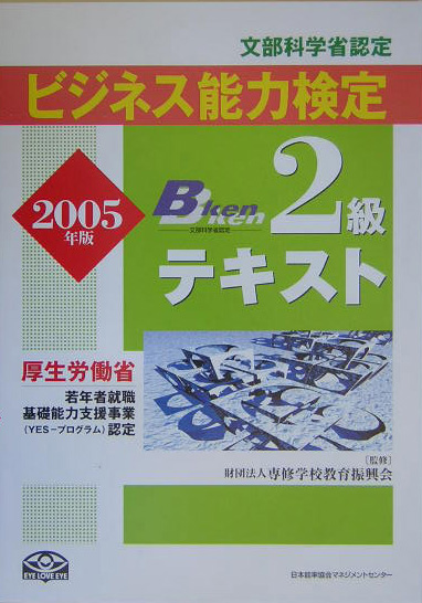 楽天ブックス ビジネス能力検定2級テキスト 05年版 文部科学省認定 専修学校教育振興会 本